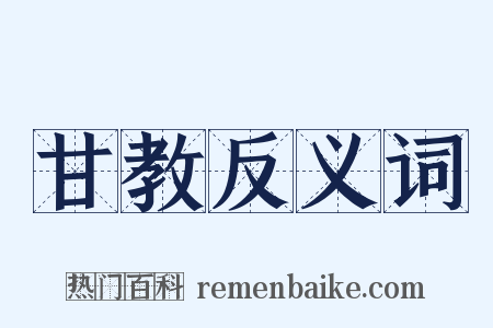 甘教反义词是什么意思的图片